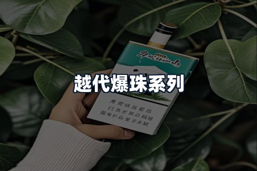 越代爆珠系列