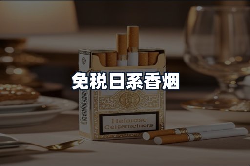 免税日系香烟